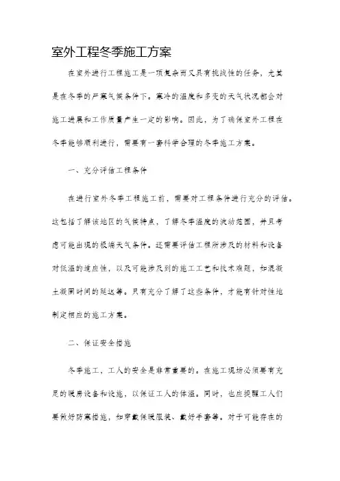 室外工程冬季施工方案