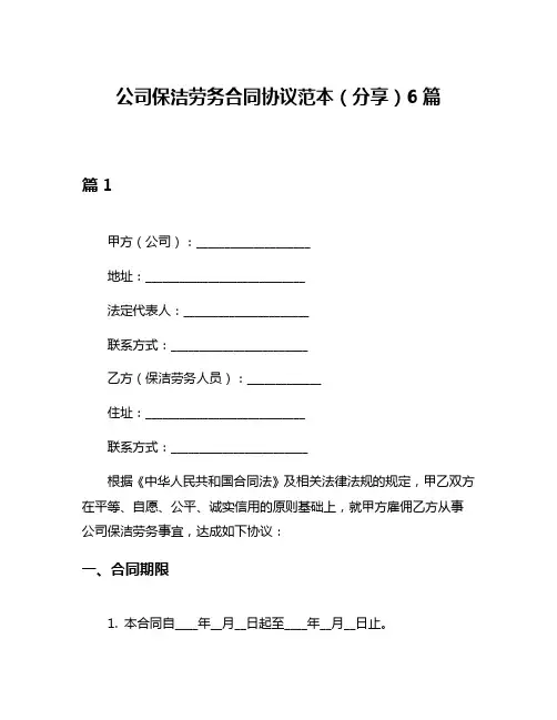 公司保洁劳务合同协议范本(分享)6篇