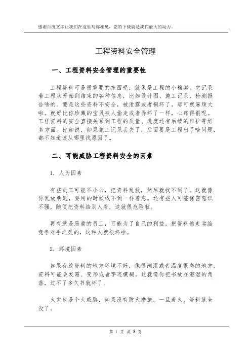 工程资料安全管理
