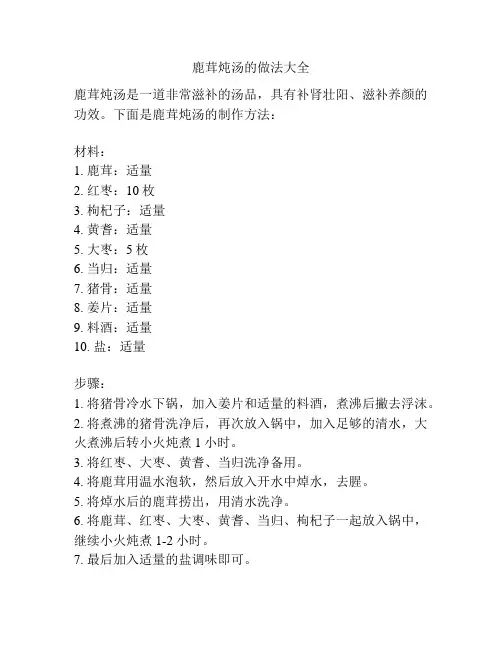 鹿茸炖汤的做法大全