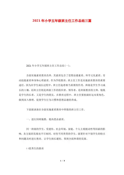 2021年小学五年级班主任工作总结三篇