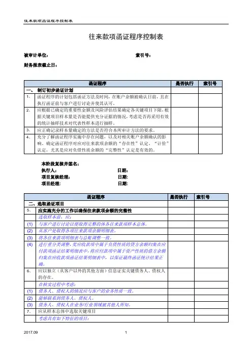 往来款项函证程序控制表(2017年新增)