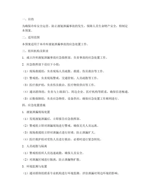 冷库液氨应急预案