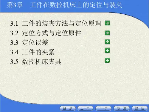 第三章 工件在数控机床上的定位与装夹.