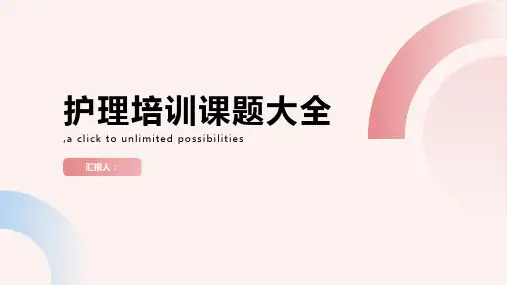 护理培训课题大全