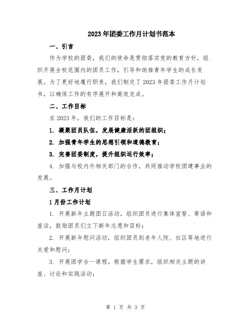2023年团委工作月计划书范本