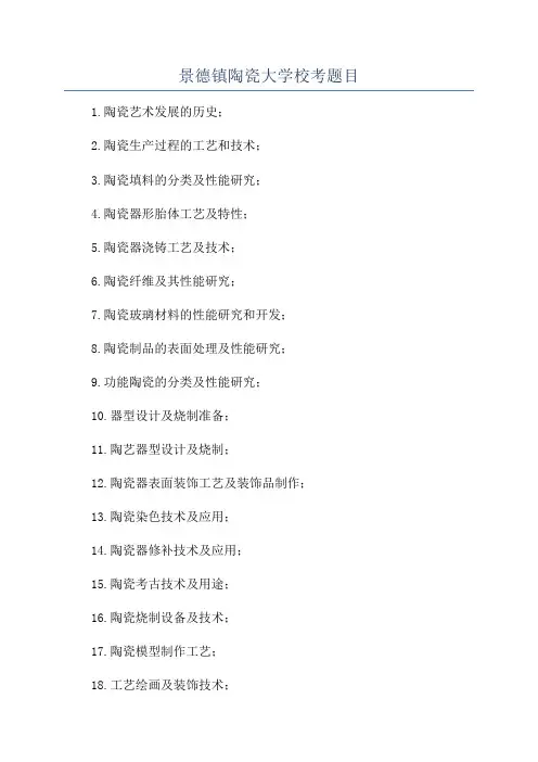 景德镇陶瓷大学校考题目