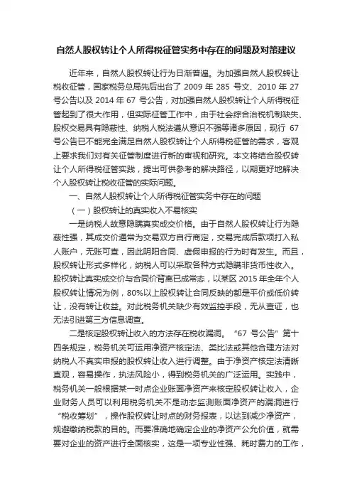 自然人股权转让个人所得税征管实务中存在的问题及对策建议