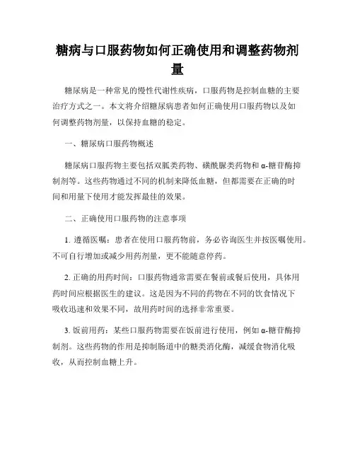 糖病与口服药物如何正确使用和调整药物剂量