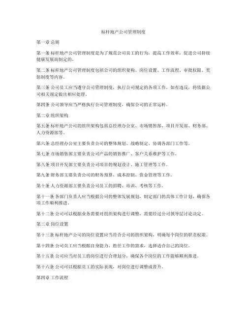 标杆地产公司管理制度