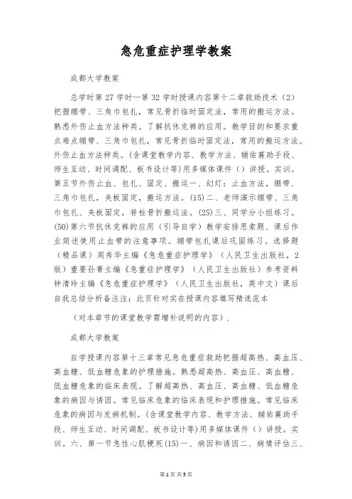 急危重症护理学教案