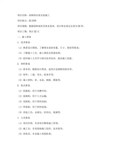 园林排水渠安装施工方案
