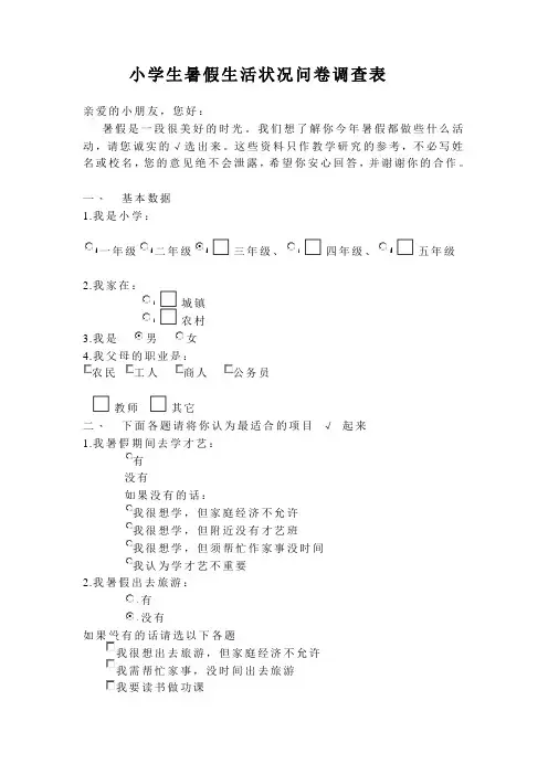 小学生暑假生活状况问卷调查表