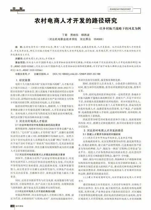 农村电商人才开发的路径研究--以乡村振兴战略下的河北为例