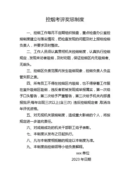控烟考评奖惩制度