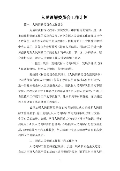 人民调解委员会工作计划