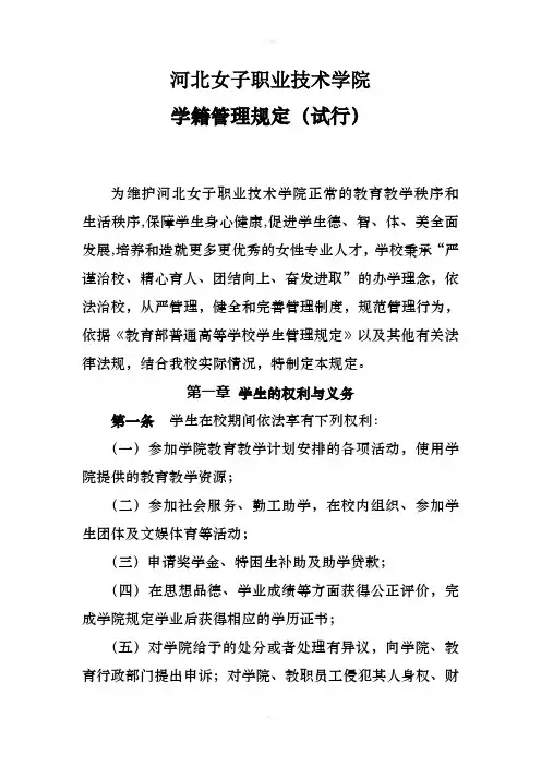 河北女子职业技术学院学籍管理规定