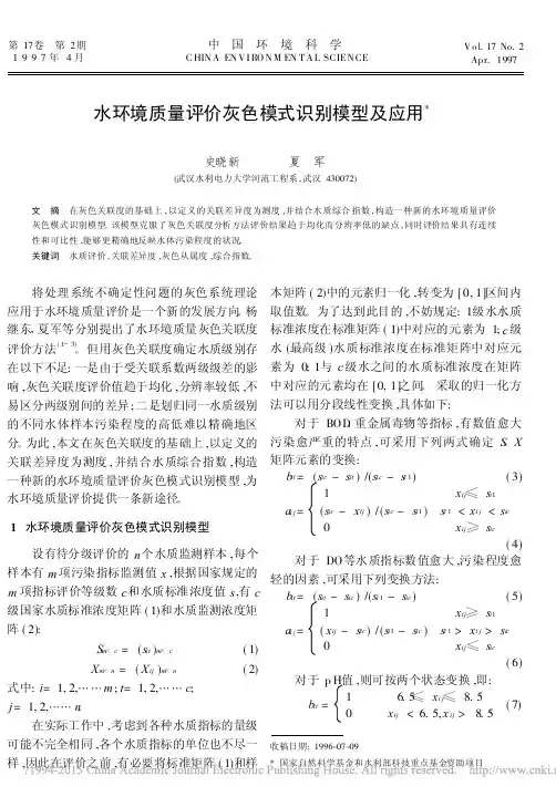 水环境质量评价灰色模式识别模型及应用_史晓新