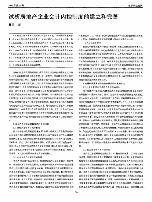 试析房地产企业会计内控制度的建立和完善