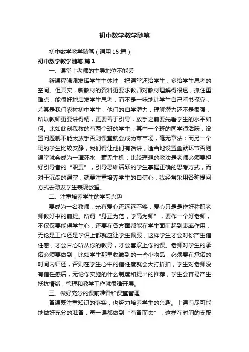 初中数学教学随笔（通用15篇）