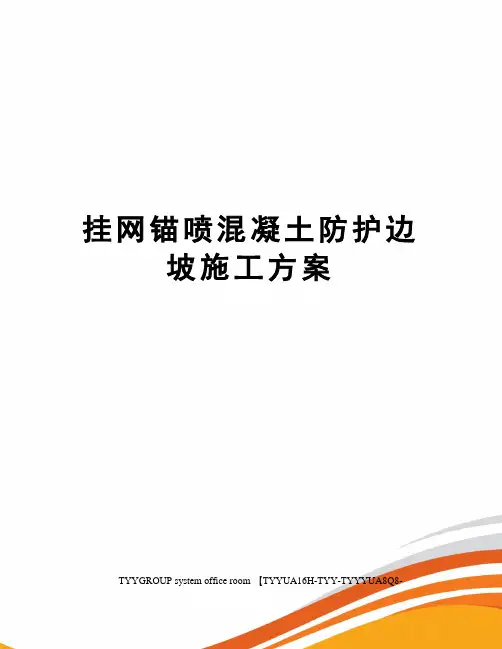 挂网锚喷混凝土防护边坡施工方案