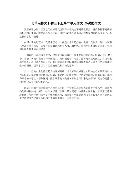 【单元作文】初三下册第二单元作文 小说的作文
