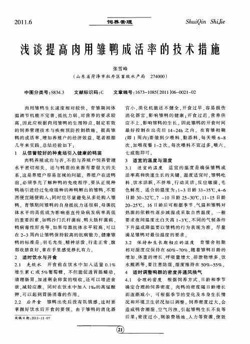 浅谈提高肉用雏鸭成活率的技术措施