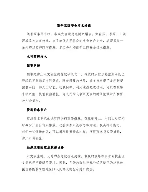 雨季三防安全技术措施