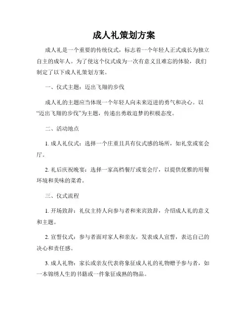 成人礼策划方案