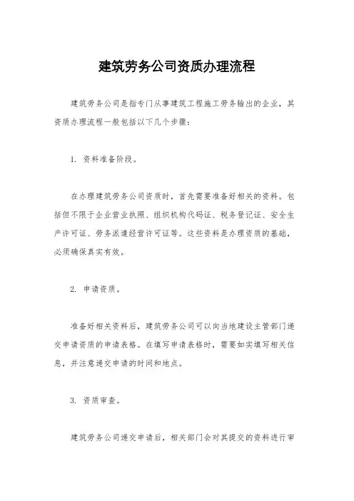 建筑劳务公司资质办理流程