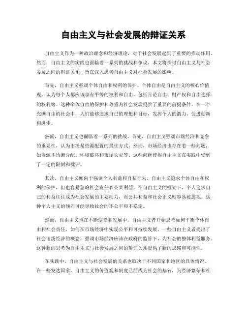自由主义与社会发展的辩证关系