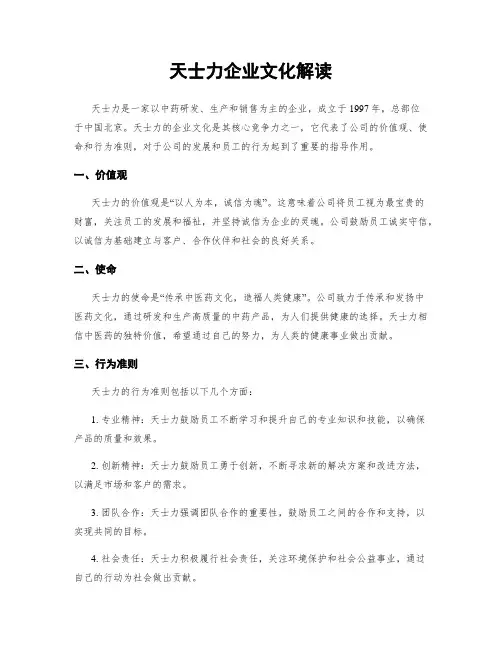 天士力企业文化解读