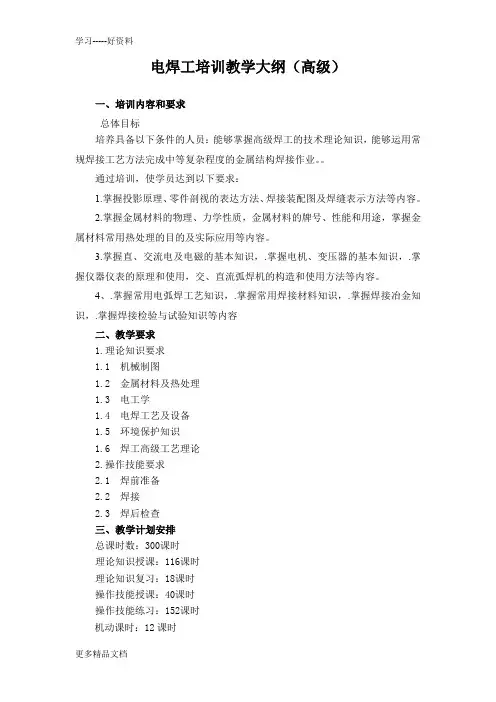 电焊工培训计划及大纲(高级)汇编