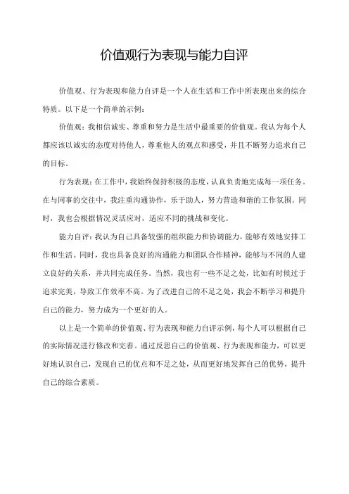 价值观行为表现与能力自评