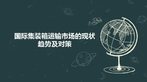 国际集装箱运输市场的现状 趋势及对策
