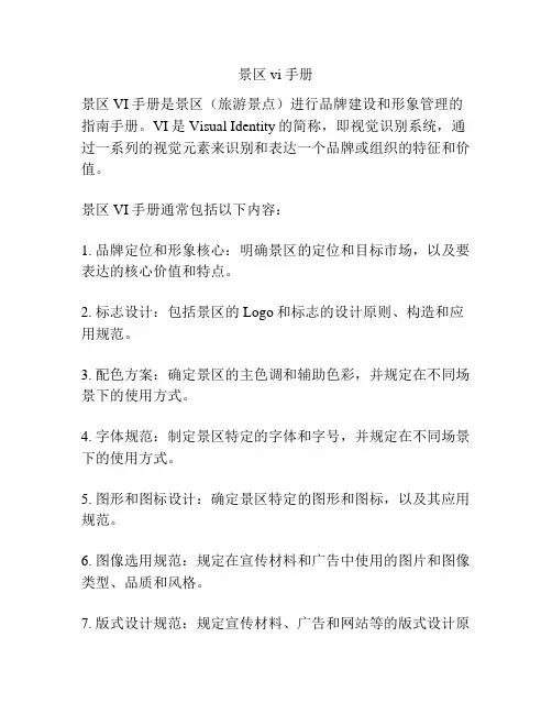 景区vi手册