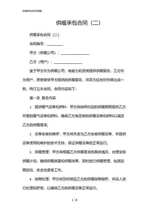 2024年供暖承包合同(二篇)