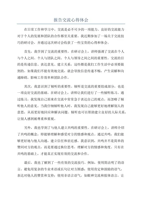 报告交流心得体会