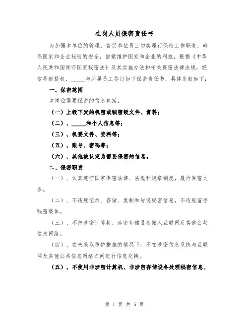 在岗人员保密责任书（2篇）