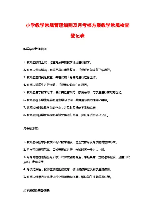 小学教学常规管理细则及月考核方案教学常规检查登记表