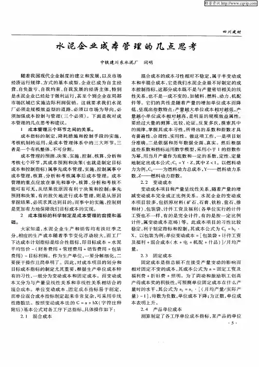 水泥企业成本管理的几点思考
