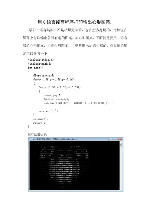 用C语言编写程序打印输出心形图案