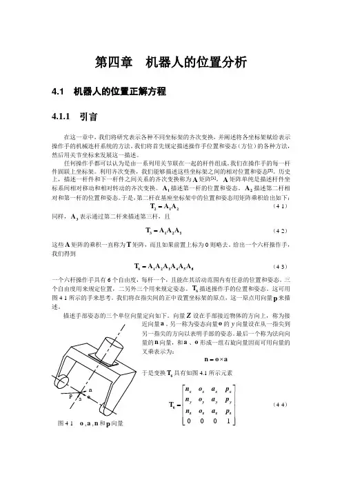 机器人学第四章(机器人的位置分析)