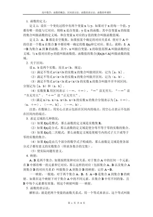 高中数学：函数的概念、区间表示法、函数的表示法、函数的单调性