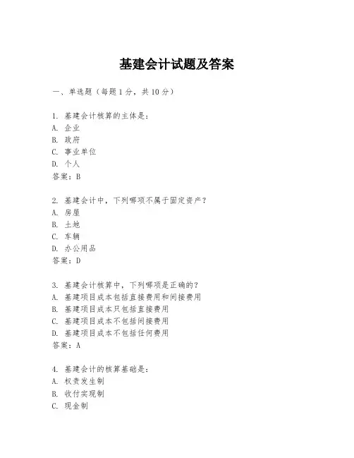 基建会计试题及答案