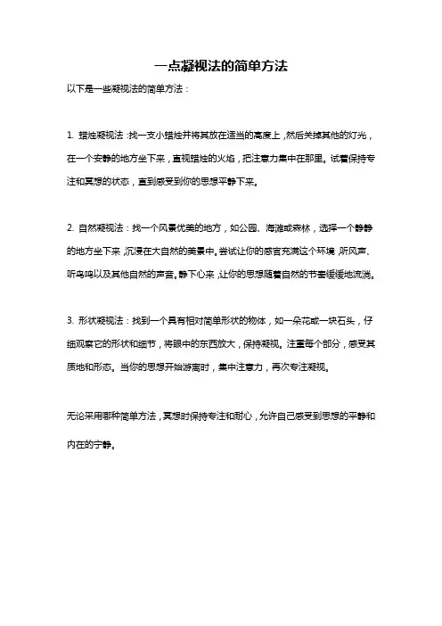 一点凝视法的简单方法