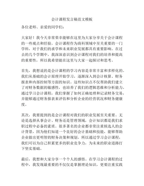 会计课程发言稿范文模板