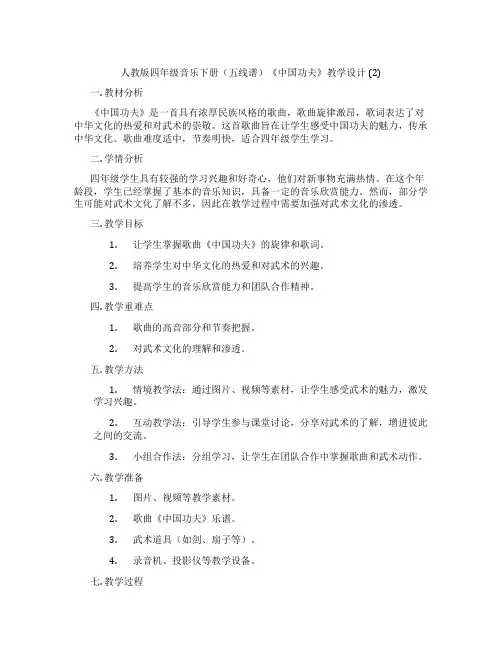 人教版四年级音乐下册(五线谱)《中国功夫》教学设计(2)