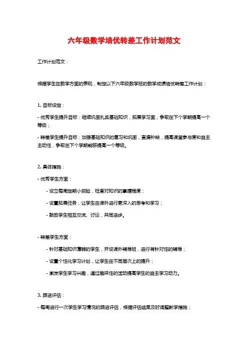 六年级数学培优转差工作计划范文