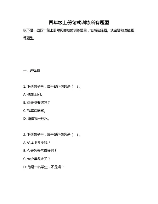 四年级上册句式训练所有题型